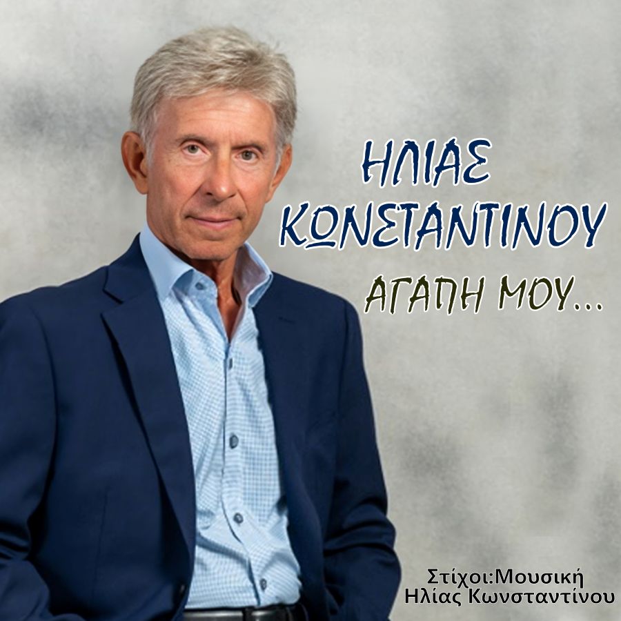 Ηλίας Κωνσταντίνου «Αγάπη μου» | Single Ilias Konstantinoy-Agapi moy