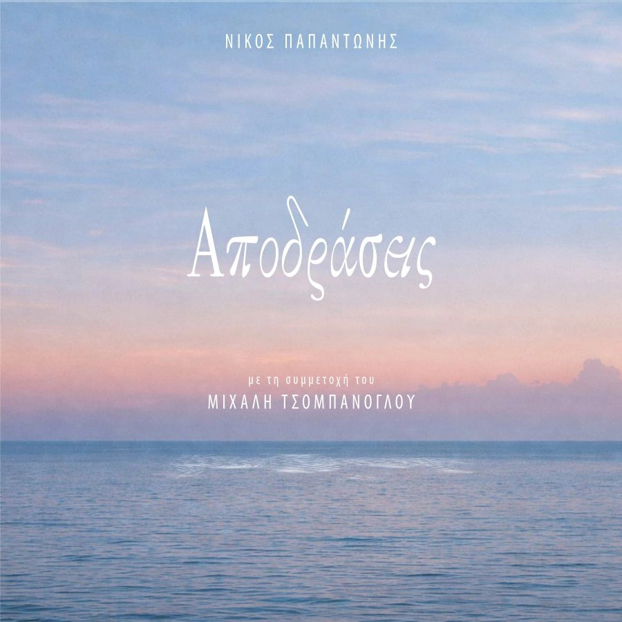 nikos-papantonis-apodraseis