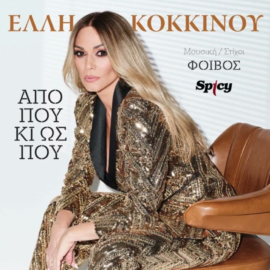 Έλλη Κοκκίνου – Φοίβος «Από που κι ως που»: Δείτε το videoclip που μόλις κυκλοφόρησε! elli-kokkinoy-apo-poy-kai-os-poy