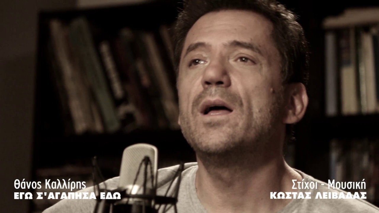 Θάνος Καλλίρης “Εγώ σ` αγάπησα εδώ” | Νέο τραγούδι Θάνος Καλλίρης “Εγώ σ` αγάπησα εδώ” | Νέο τραγούδι