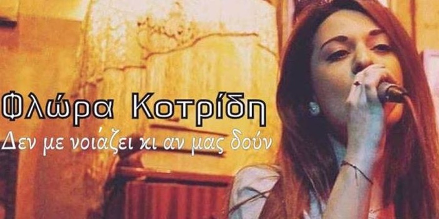 Φλωρά Κοτρίδη “Δεν με νοιάζει κι αν μας δουν” | Single Premiere Φλωρά Κοτρίδη “Δεν με νοιάζει κι αν μας δουν” | Single Premiere