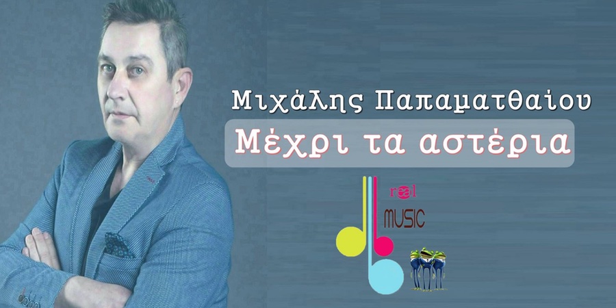 Μιχάλης Παπαματθαίου “Μέχρι τα αστέρια” | Single Premiere Μιχάλης Παπαματθαίου “Μέχρι τα αστέρια” | Single Premiere