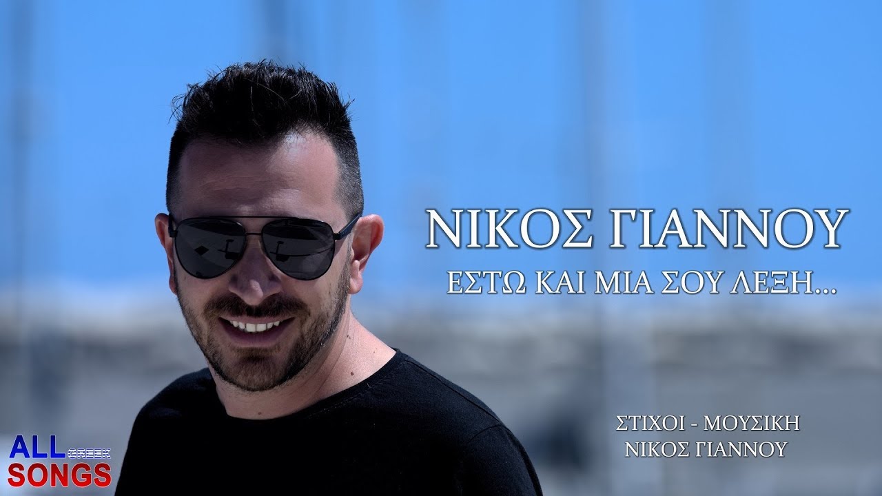 Νίκος Γιάννου “Έστω και μια σου λέξη” | Video Premiere Νίκος Γιάννου “Έστω και μια σου λέξη” | Video Premiere