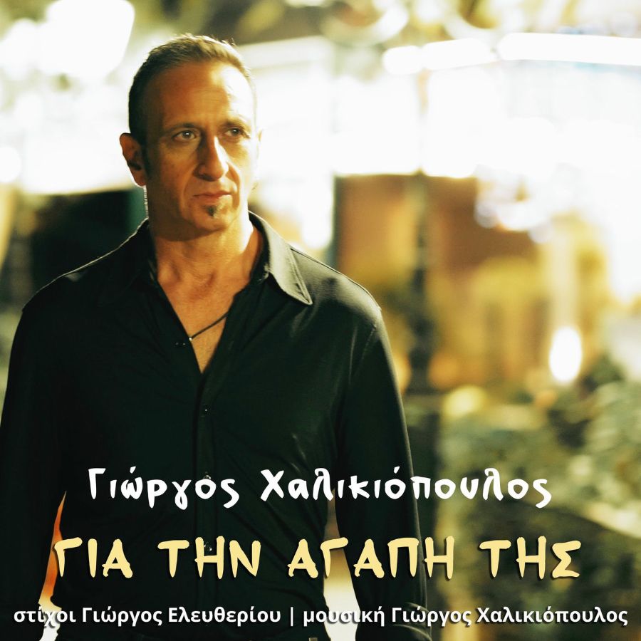 Γιώργος Χαλικιόπουλος “Για την αγάπη της” | Video Giorgos Xalikiopoylos-Gia tin agapi tis