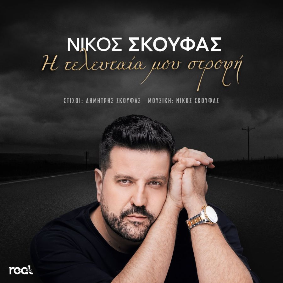 Νίκος Σκούφας - Η Τελευταία Μου Στροφή