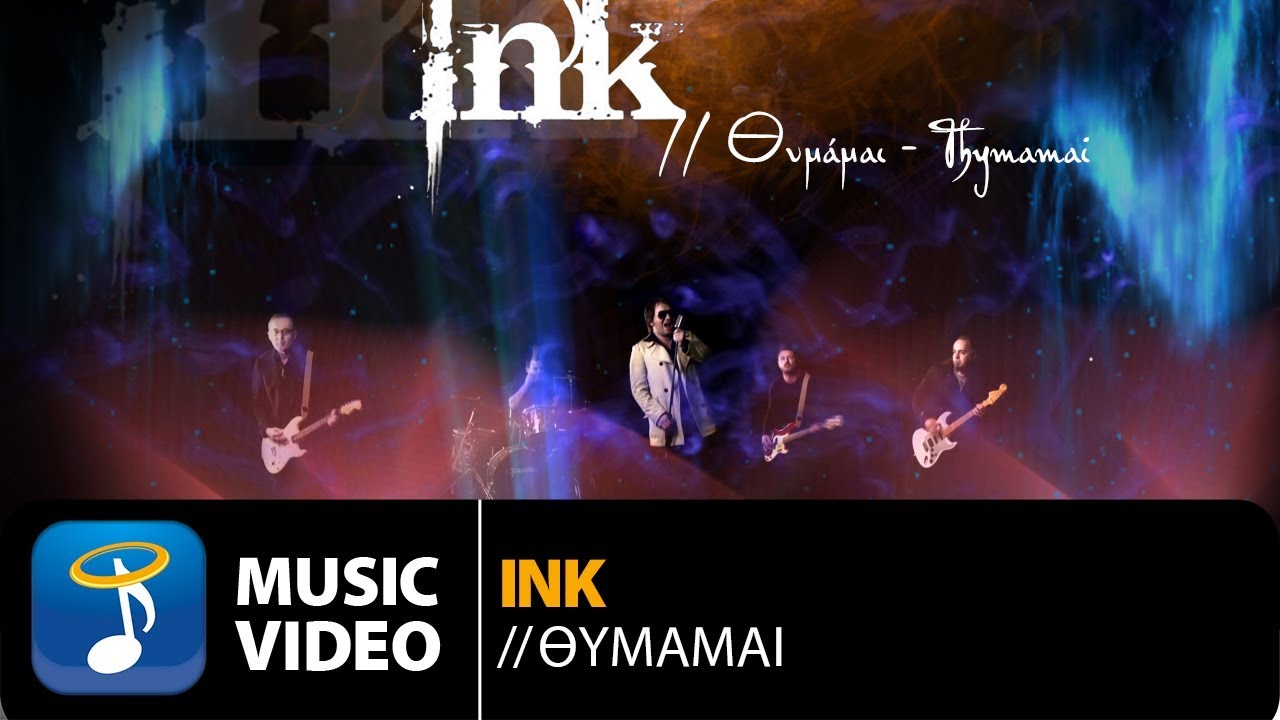 INK “Θυμάμαι” | Video Premiere INK “Θυμάμαι” | Video Premiere