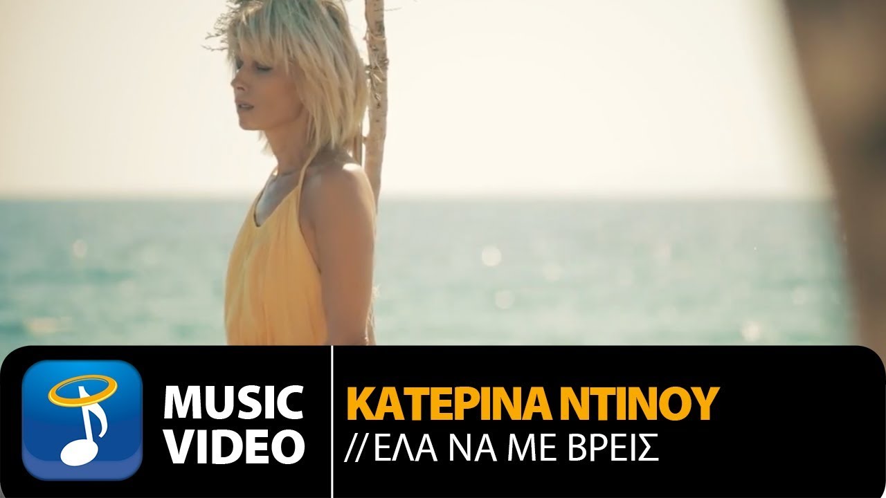 Κάτερινα Ντίνου “Έλα να με βρεις” | Video Premiere Κάτερινα Ντίνου “Έλα να με βρεις” | Video Premiere