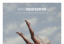 Μαρία Παπαγεωργίου «Ο Τελευταίος Αναλογικός Άνθρωπος» | Νέο άλμπουμ maria-papageorgioy-o-teleftaios-analogikos-anvthropos-album
