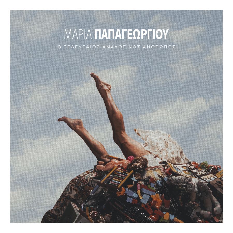 maria-papageorgioy-o-teleftaios-analogikos-anvthropos-album
