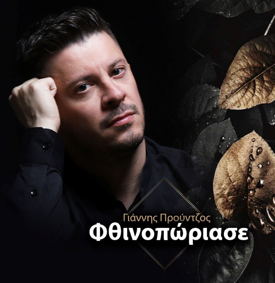 Γιάννης Προύντζος - Φθινοπώριασε