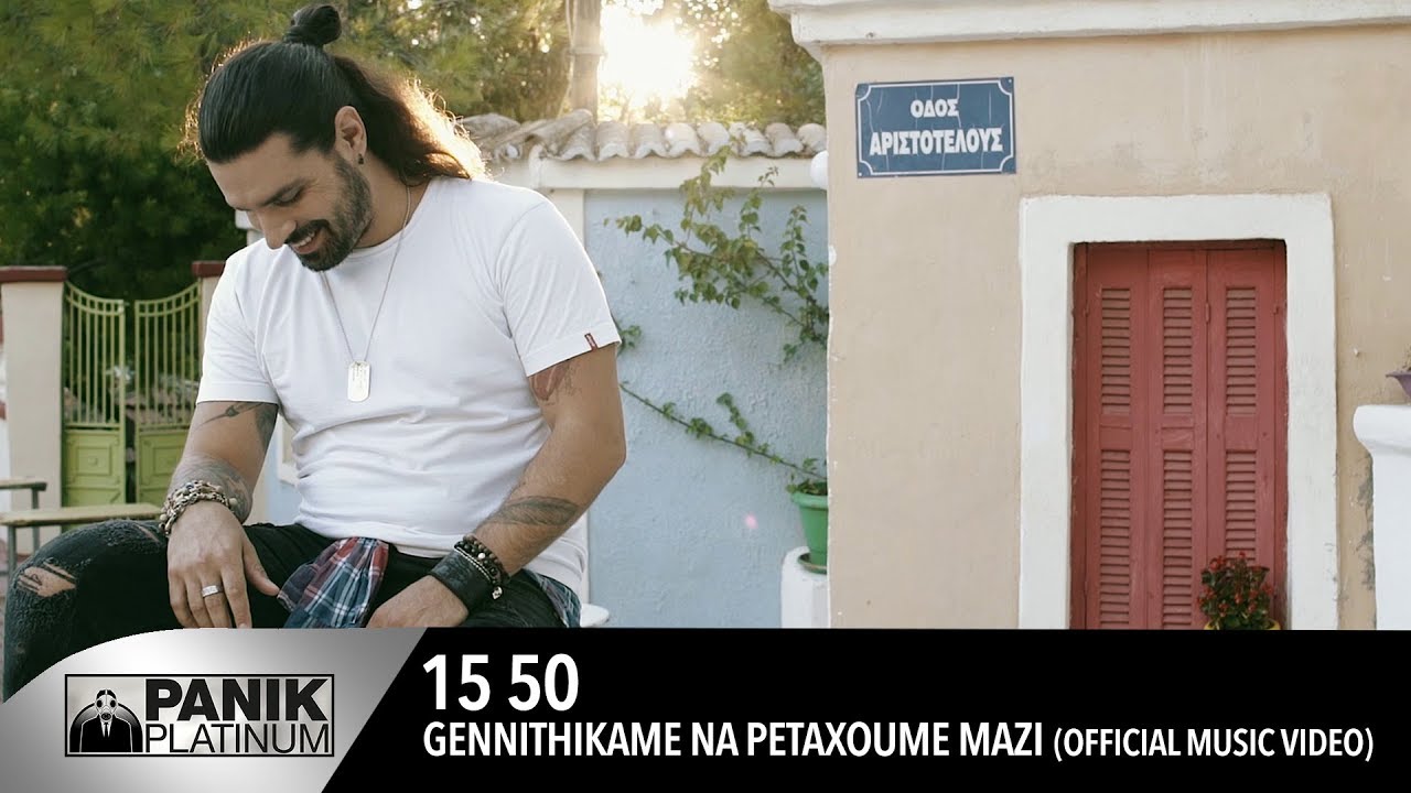 15 50 “Γεννηθήκαμε να πετάξουμε μαζί” | Video Premiere 15 50 “Γεννηθήκαμε να πετάξουμε μαζί” | Video Premiere