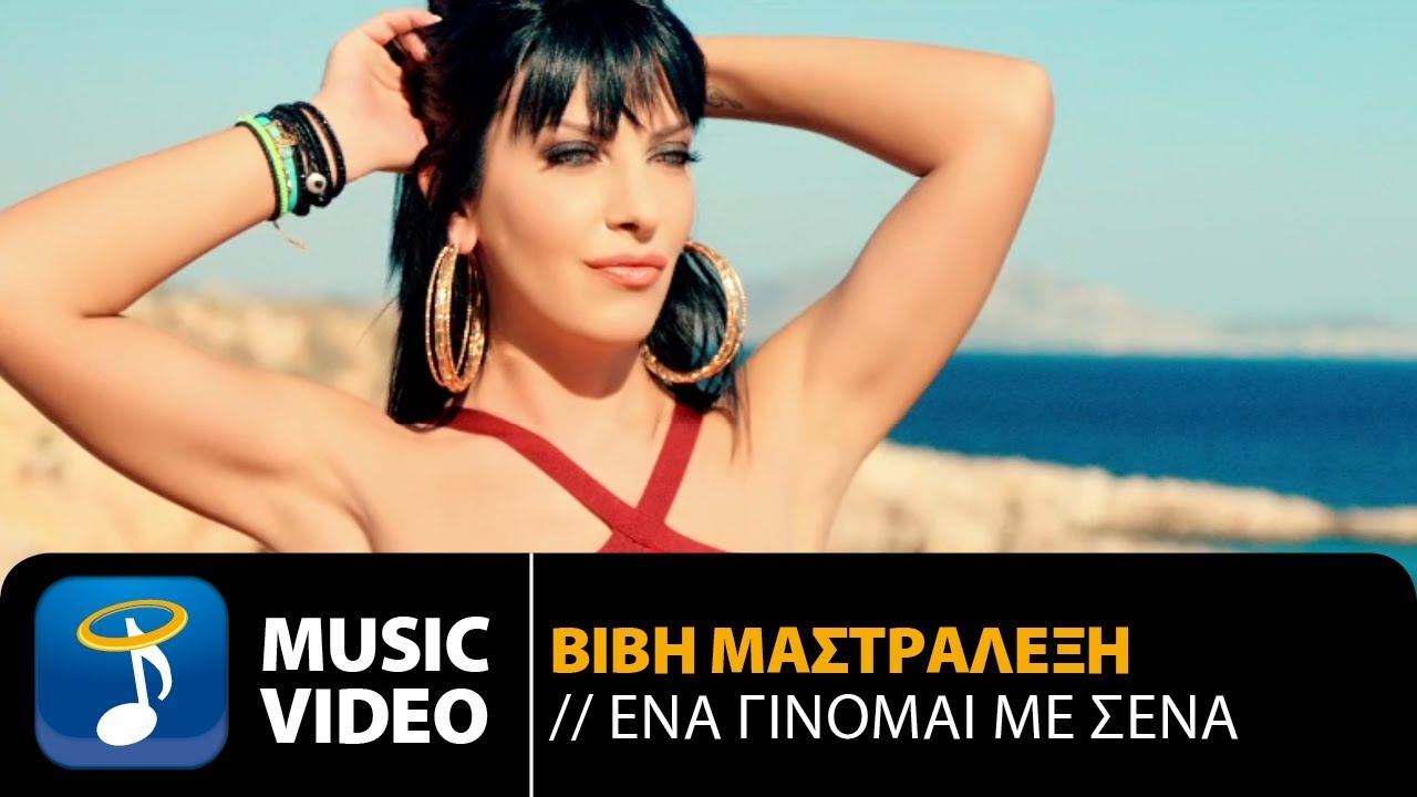 Η Βιβή Μαστραλέξη μας παρουσιάζει την νέα της μεγάλη επιτυχία δια χειρός Σταμάτη Γονίδη Η Βιβή Μαστραλέξη μας παρουσιάζει την νέα της μεγάλη επιτυχία δια χειρός Σταμάτη Γονίδη