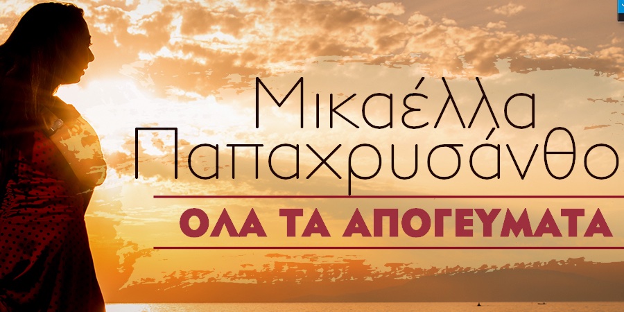 Μικαέλλα Παπαχρυσάνθου “Όλα τα απογεύματα” | Νέο τραγούδι Μικαέλλα Παπαχρυσάνθου “Όλα τα απογεύματα” | Νέο τραγούδι