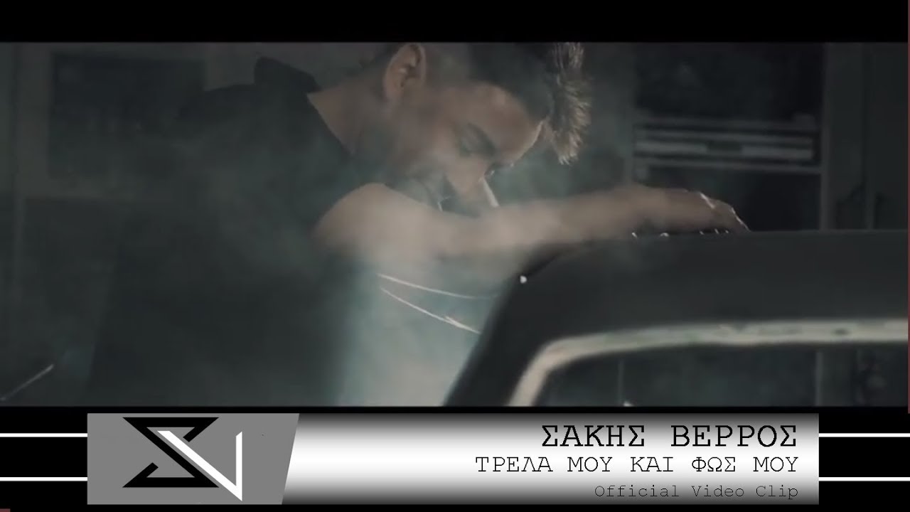Σάκης Βέρρος “Τρέλα μου και φως μου” | Video Premiere Σάκης Βέρρος “Τρέλα μου και φως μου” | Video Premiere