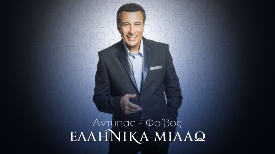 Αντύπας – Φοίβος “Ελληνικά μιλάω” | Teaser Αντύπας – Φοίβος “Ελληνικά μιλάω” | Teaser
