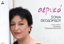 Σόνια Θεοδωρίδου – «Αερικό»: Μια ξεχωριστή μουσική συνάντηση με τη χορωδία ΠΟΛΥΜΝΙΑ Sonia Theodoridoy-Aeriko