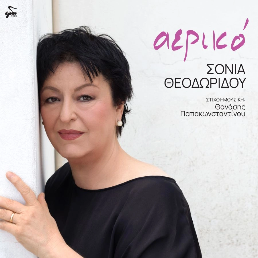 Σόνια Θεοδωρίδου – «Αερικό»: Μια ξεχωριστή μουσική συνάντηση με τη χορωδία ΠΟΛΥΜΝΙΑ Sonia Theodoridoy-Aeriko