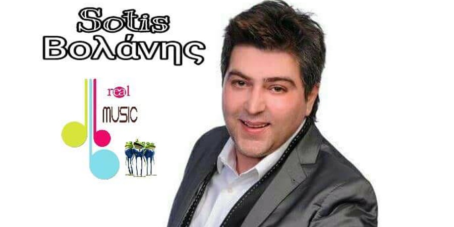 Στην Real Music και ο Sotis Βολάνης Στην Real Music και ο Sotis Βολάνης