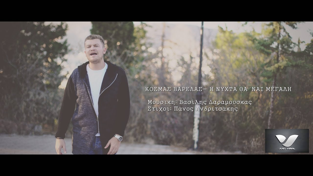 Κοσμάς Βαρελάς “Η νύχτα θα ΄ναι μεγάλη” | Video Premiere Κοσμάς Βαρελάς “Η νύχτα θα ΄ναι μεγάλη” | Video Premiere