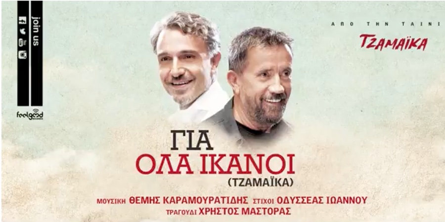 Χρήστος Μάστορας “Για όλα ικανοί” | Νέο τραγούδι Χρήστος Μάστορας “Για όλα ικανοί” | Νέο τραγούδι