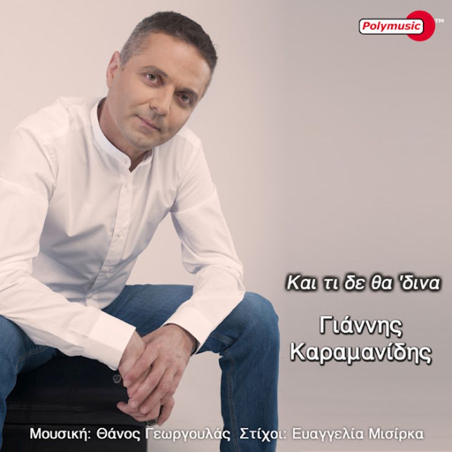 giannis-karamanidis-kai-ti-de-thadina