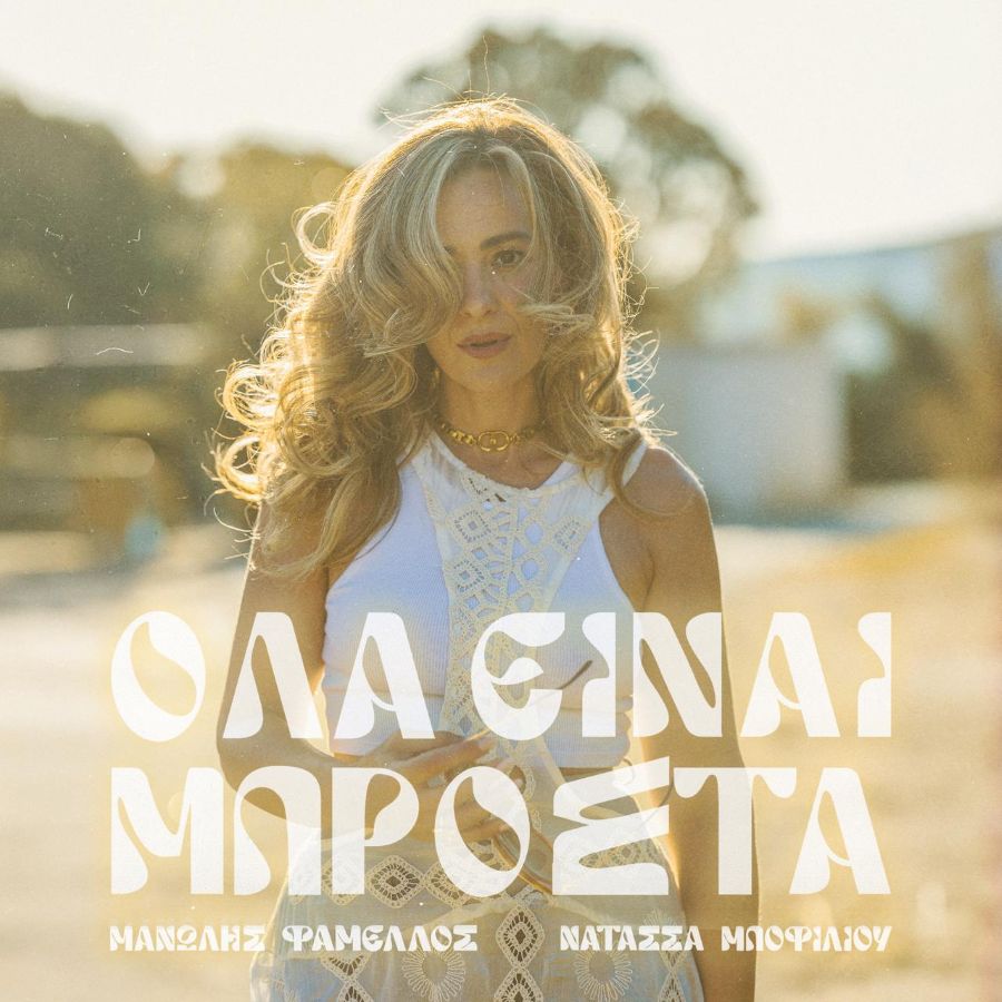Natassa Npofilioy-Ola einai mprosta