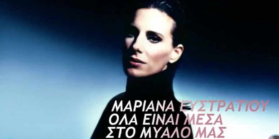 Μαριάνα Ευστρατίου “Όλα είναι μέσα στο μυαλό μας” | Νέο τραγούδι Μαριάνα Ευστρατίου “Όλα είναι μέσα στο μυαλό μας” | Νέο τραγούδι