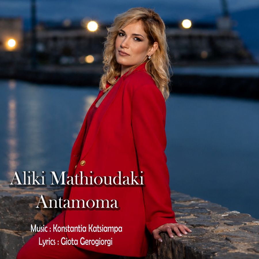Αλίκη Μαθιουδάκη – «Αντάμωμα»: Η νέα έντεχνη μπαλάντα που συγκινεί Aliki_Mathioydaki-Antamoma