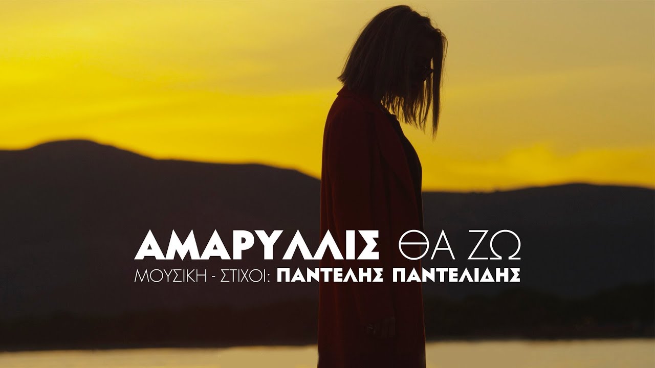 Αμαρυλλίς “Θα ζω” | Video Premiere Αμαρυλλίς “Θα ζω” | Video Premiere