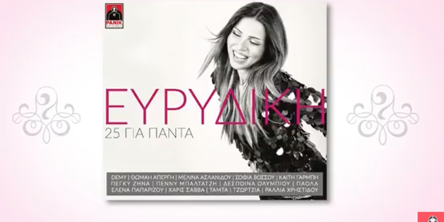 Ευρυδίκη & Guests “25 για πάντα” | Νέο Album Ευρυδίκη & Guests “25 για πάντα” | Νέο Album