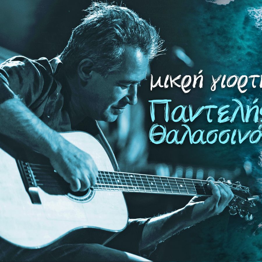 Παντελής Θαλασσινός “Μικρή γιορτή” | Νέο τραγούδι Pantelis Thalassinos-Mikri giorti