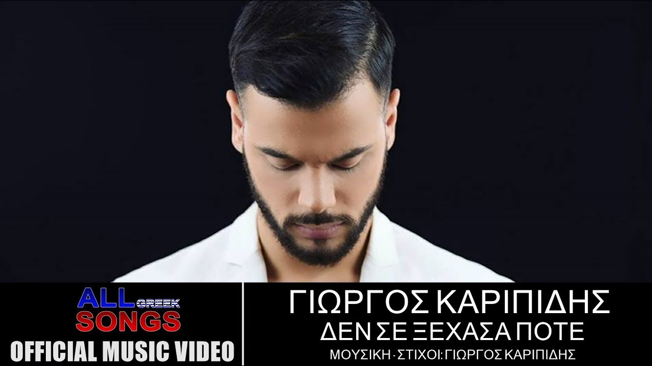 Δείτε το πρώτο βίντεο κλιπ του Γιώργου Καριπίδη Δείτε το πρώτο βίντεο κλιπ του Γιώργου Καριπίδη