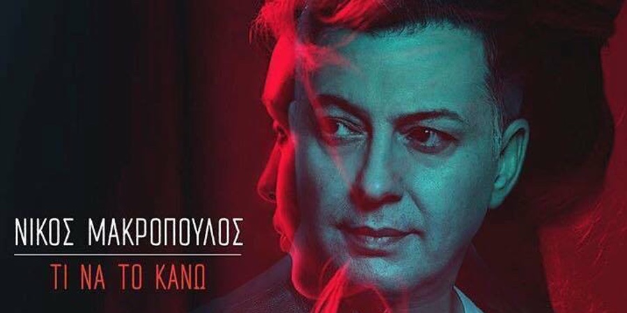 «Σαν να είσαι εδώ» : Το νέο single του Νίκου Μακρόπουλου «Σαν να είσαι εδώ» : Το νέο single του Νίκου Μακρόπουλου