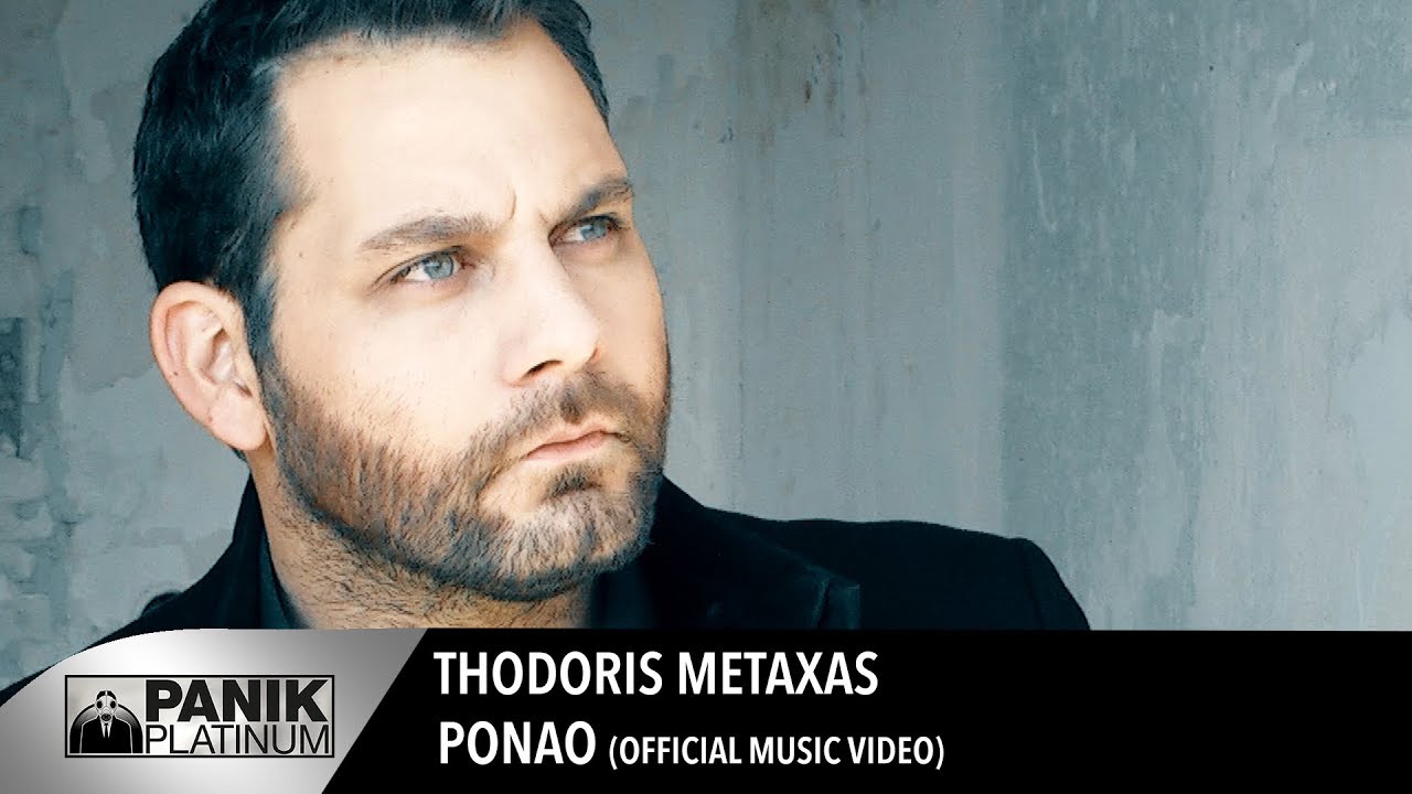 Θοδωρής Μεταξάς “Πονάω” | Video Premiere Θοδωρής Μεταξάς “Πονάω” | Video Premiere