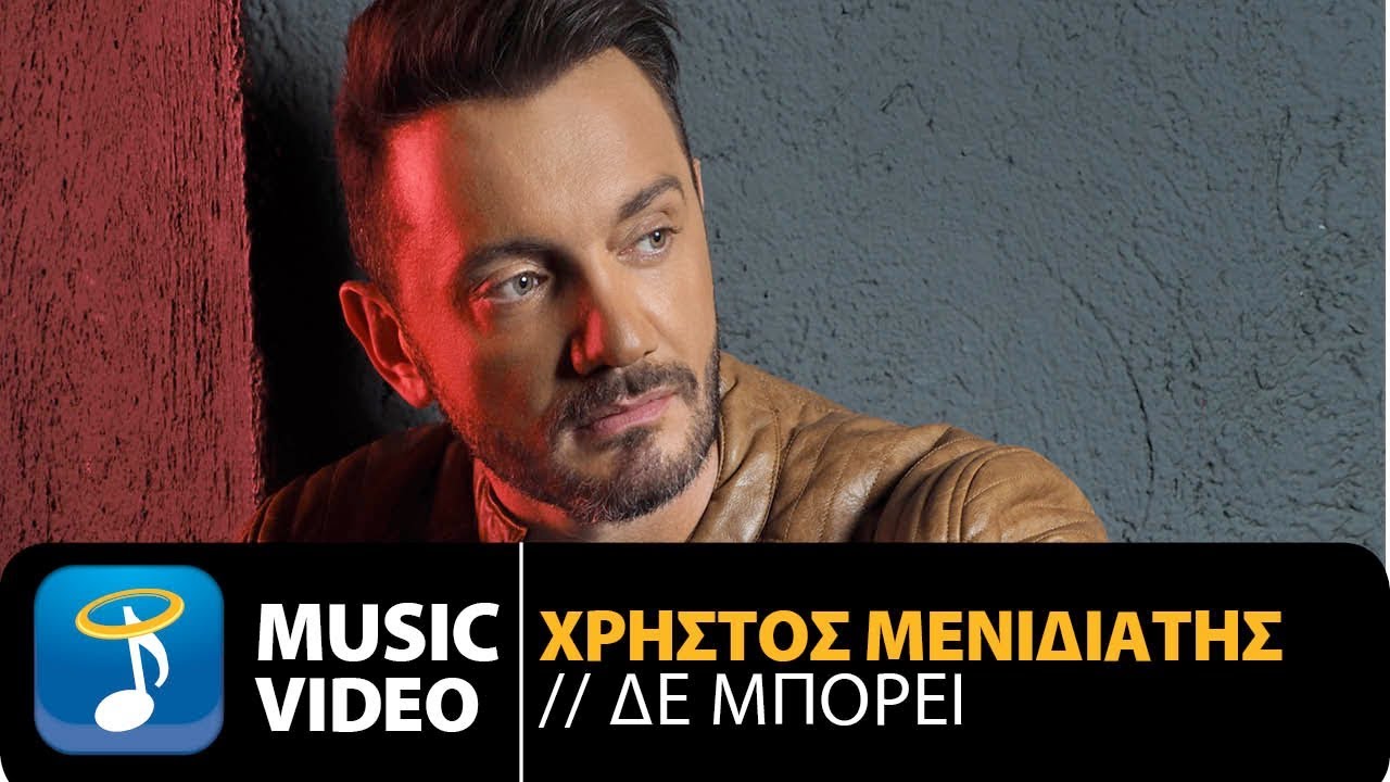 Χρήστος Μενιδιάτης “Δε μπορεί” | Video Premiere Χρήστος Μενιδιάτης “Δε μπορεί” | Video Premiere