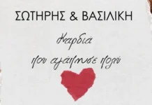 Σωτήρης & Βασιλική – «Καρδιά που αγάπησε πολύ»: Ένα τραγούδι γεμάτο αλήθεια και συναίσθημα Kardia poy agapise poli