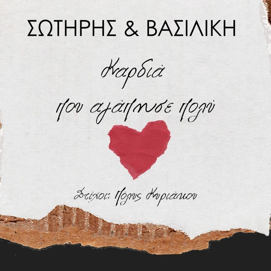 Σωτήρης & Βασιλική – «Καρδιά που αγάπησε πολύ»: Ένα τραγούδι γεμάτο αλήθεια και συναίσθημα Kardia poy agapise poli
