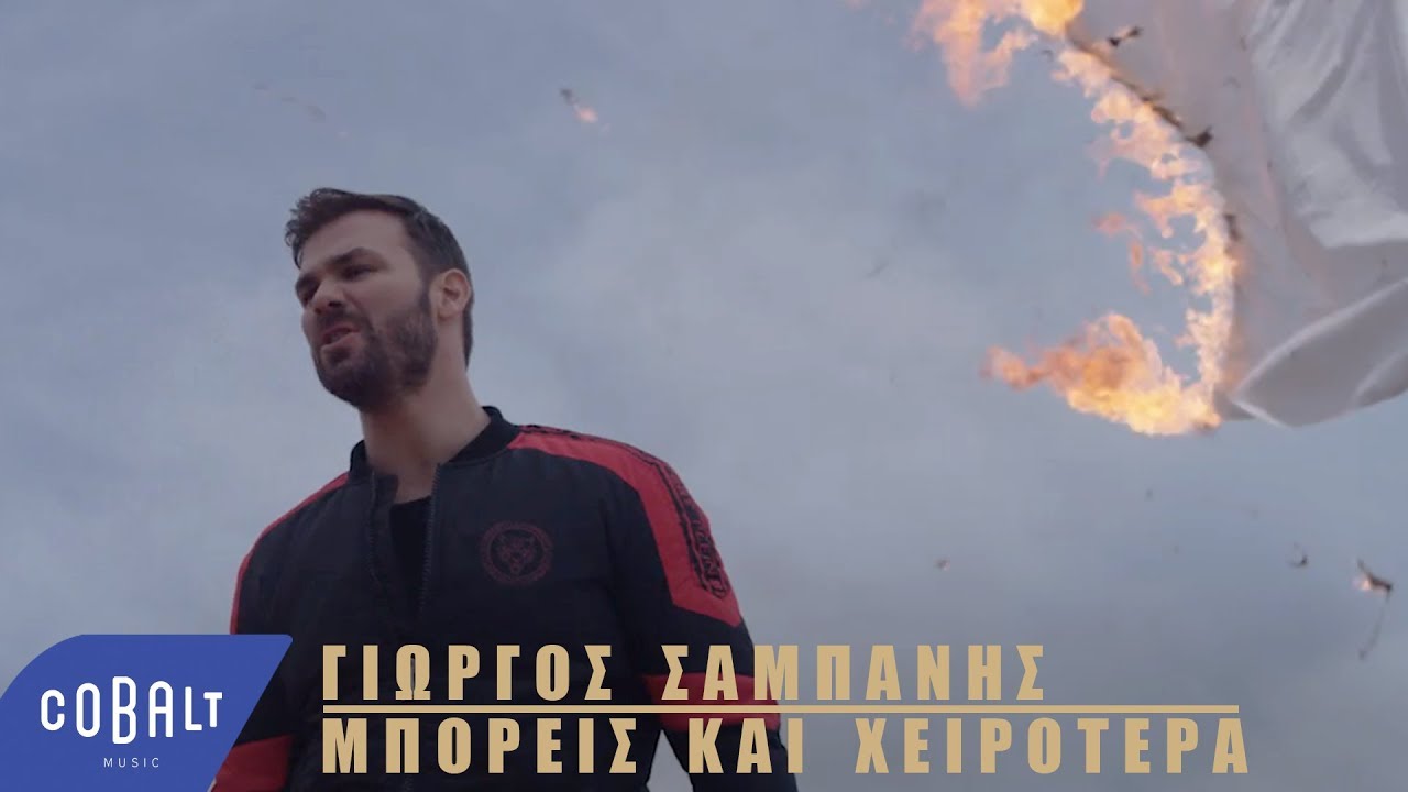Γιώργος Σαμπάνης “Μπορείς και χειρότερα” | Video premiere Γιώργος Σαμπάνης “Μπορείς και χειρότερα” | Video premiere
