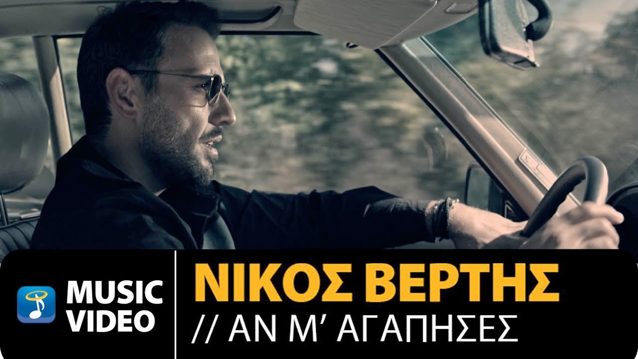 Νίκος Βέρτης “Αν μ’ αγάπησες” | Video Premiere Νίκος Βέρτης “Αν μ’ αγάπησες” | Video Premiere