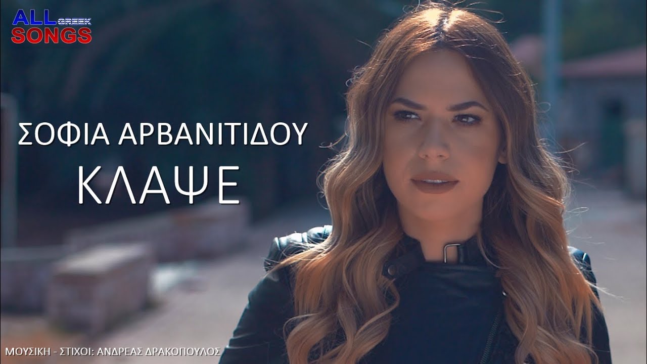 Σοφία Αρβανιτίδου “Κλάψε” | Video Premiere Σοφία Αρβανιτίδου “Κλάψε” | Video Premiere