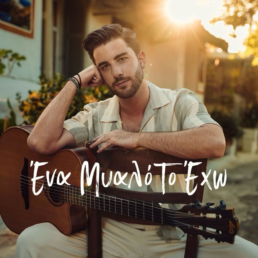 Kostas Orfanidis-Ena mialo to echo