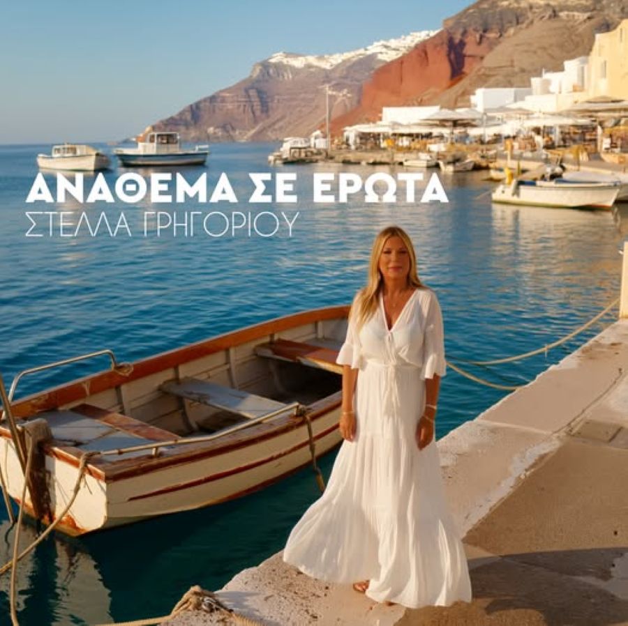 Στέλλα Γρηγορίου “Ανάθεμα Σε Έρωτα” | Video Stella Grigorioy-Anathema se erota