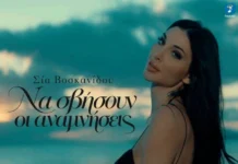 Σία Βοσκανίδου – «Να Σβήσουν Οι Αναμνήσεις»: Το νέο τραγούδι και το video clip Sia_Vaskanidoy-Na svisoyn oi anamniseis