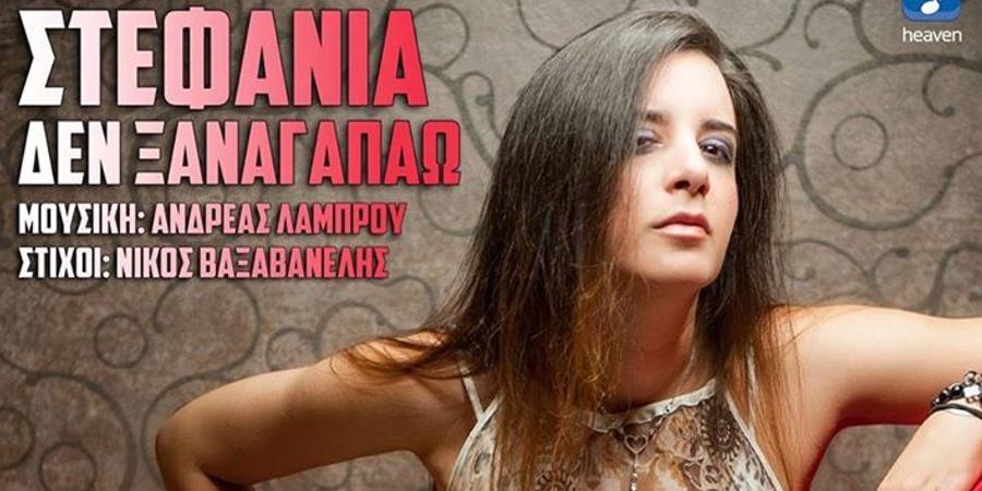 Στεφανία “Δεν ξαναγαπάω” | Νέο τραγούδι Στεφανία “Δεν ξαναγαπάω” | Νέο τραγούδι