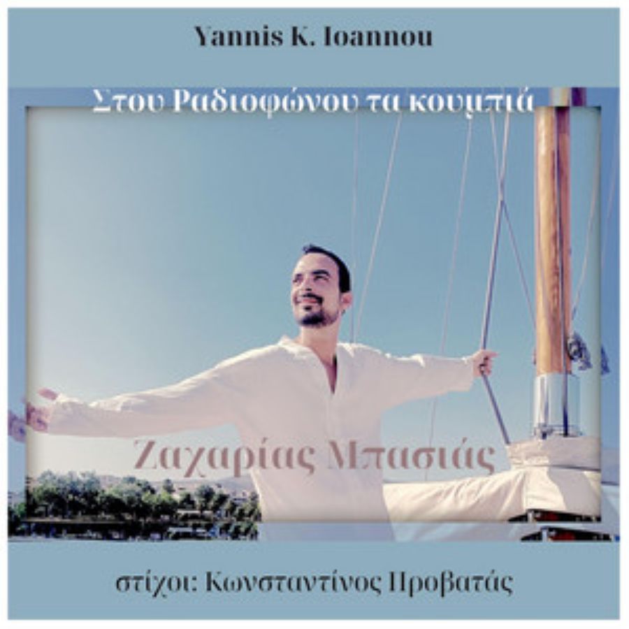 Ζαχαρίας Μπασιάς “Στου Ραδιοφώνου τα κουμπιά” | Single Zacharias Mpasias-Stoy radiofonoy ta koympia