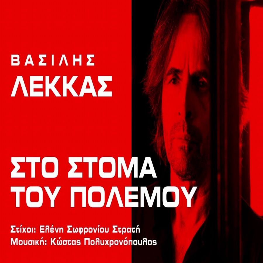 Βασίλης Λέκκας «Στο στόμα του πολέμου» | Single Vasilis Lekkas-Sto stoma toy polemoy