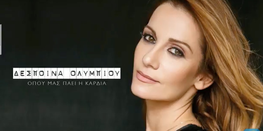 Η Δέσποινα Ολυμπίου επανέρχεται με νέο single Η Δέσποινα Ολυμπίου επανέρχεται με νέο single