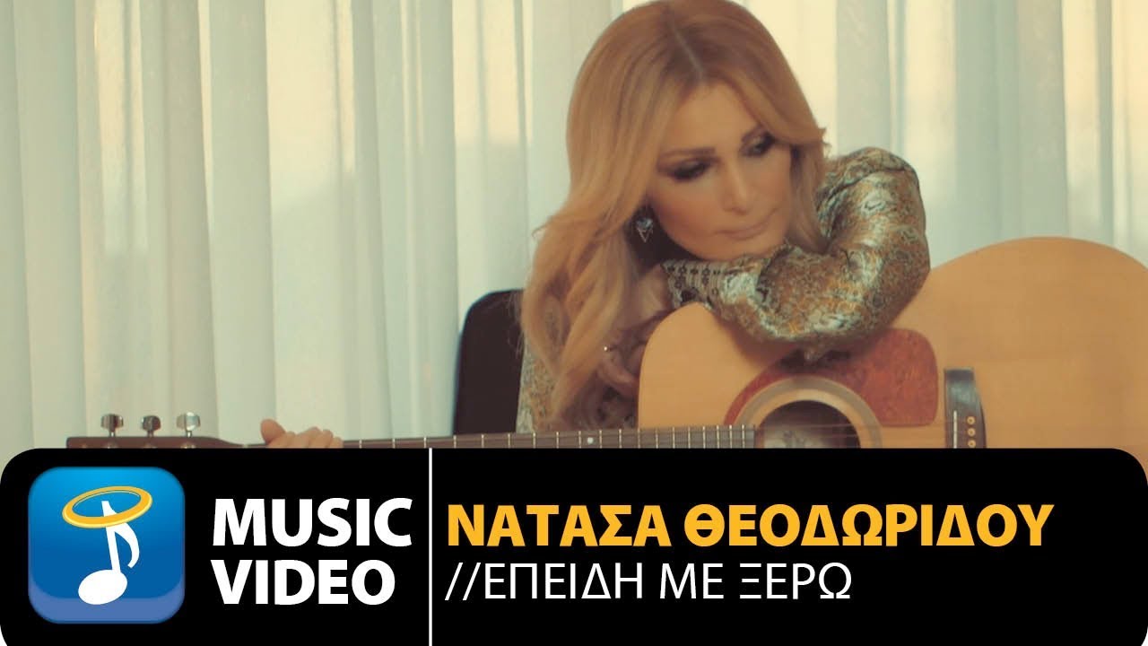 Νατάσα Θεοδωρίδου “Επειδή με ξέρω” | Νέο τραγούδι Νατάσα Θεοδωρίδου “Επειδή με ξέρω” | Νέο τραγούδι