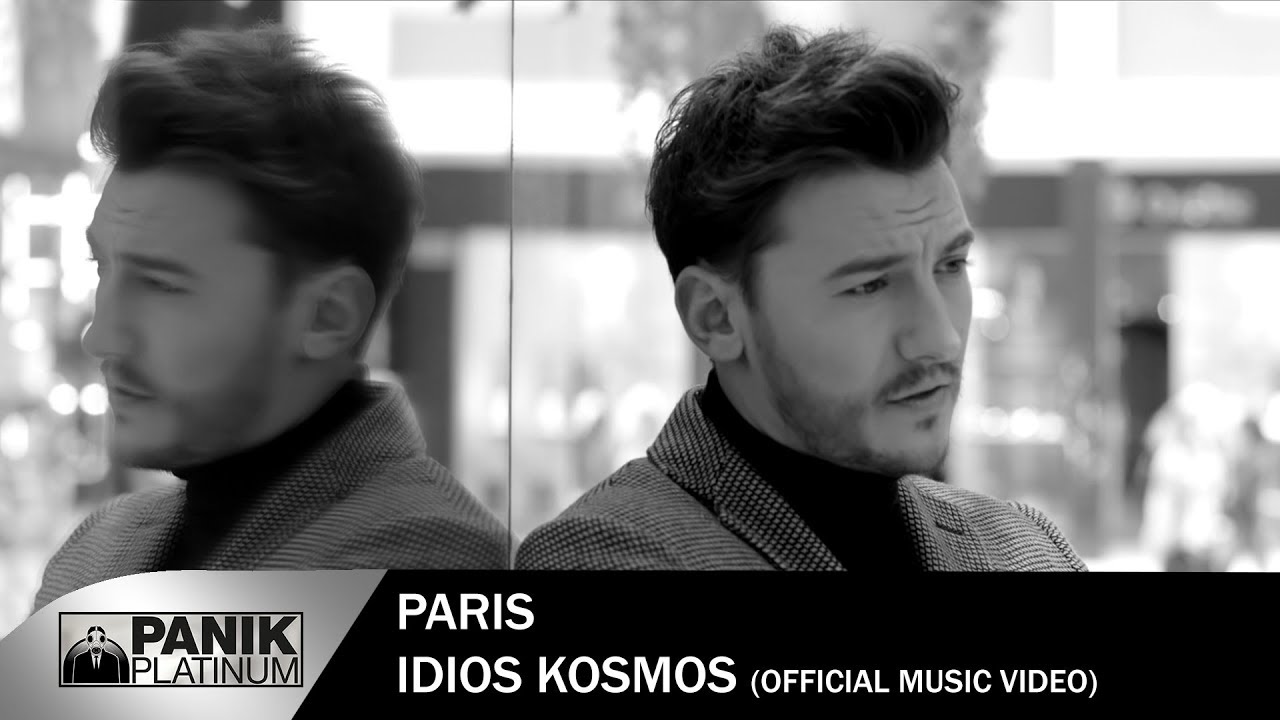 Πάρις “Ίδιος κόσμος” | Video Premiere Πάρις “Ίδιος κόσμος” | Video Premiere