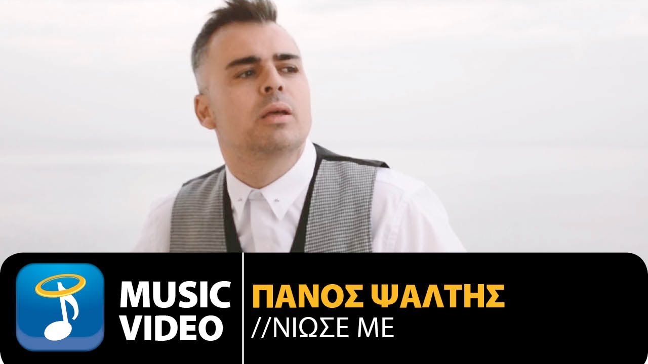 Πάνος Ψάλτης “Νιώσε με” | Video Premiere Πάνος Ψάλτης “Νιώσε με” | Video Premiere